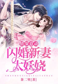 《情深意动：闪婚新妻太妖娆》小说封面