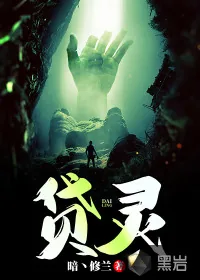 《贷灵》小说封面
