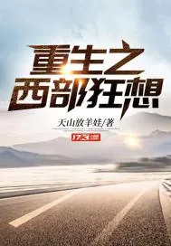 《重生之西部狂想》小说封面