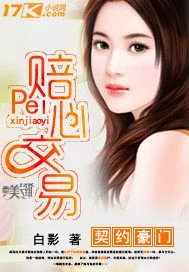 《契约豪门：赔心交易》小说封面