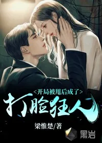《开局被甩后成了打脸狂人》小说封面