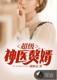 《超级神医赘婿》小说封面