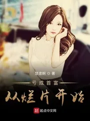 《亏成首富从烂片开始》小说封面