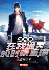 《请不要在我通灵的时候直播》小说封面