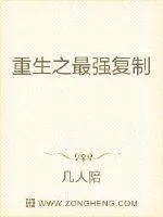 《重生之最强复制》小说封面