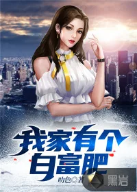 《我家有个白富肥》小说封面