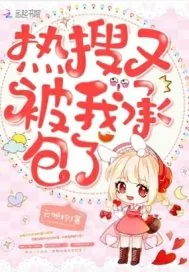 《热搜又被我承包了》小说封面