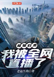 《修仙归来，我被全网直播了》小说封面