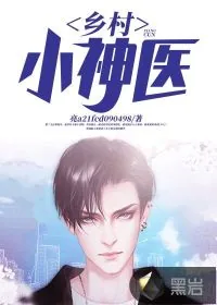 《乡村小神医》小说封面