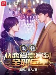 《文娱：从恋爱嘉宾到全职巨星》小说封面