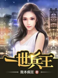 《一世兵王》小说封面