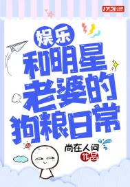 《娱乐：和明星老婆的狗粮日常》小说封面