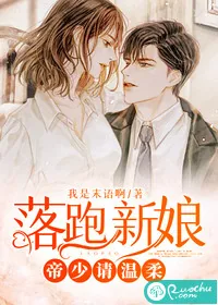 《落跑新娘：帝少请温柔》小说封面