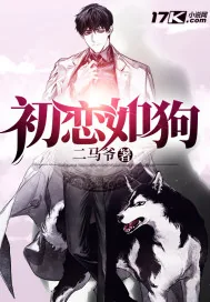 《初恋如狗》小说封面