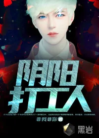 《阴阳打工人》小说封面