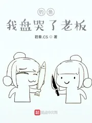 《钓鱼：我盘哭了老板》小说封面