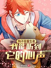 《狗子是重生者，我能听到它的心声》小说封面