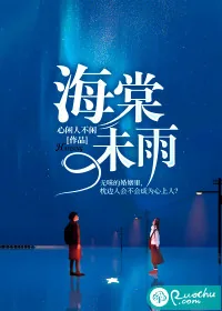 《海棠未雨》小说封面