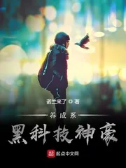 《养成系黑科技神豪》小说封面