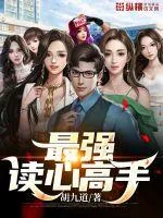 《最强读心高手》小说封面