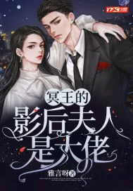 《冥王的影后夫人是大佬》小说封面
