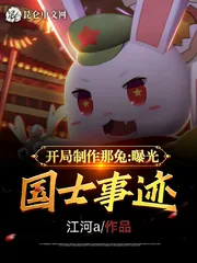 《开局制作那兔，曝光国士事迹》小说封面