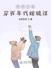 《娇娇女配：穿书年代嫁糙汉》小说封面