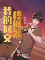 《我的网文模拟器》小说封面