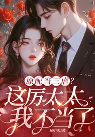 《原配当三虐?这厉太太我不当了》小说封面