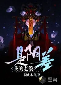 《我的老婆是阴差》小说封面