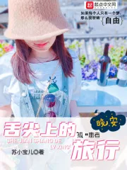 《舌尖上的旅行》小说封面