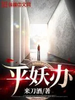 《平妖办》小说封面