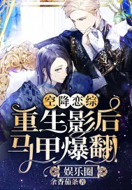 《空降恋综：重生影后马甲爆翻娱乐圈》小说封面