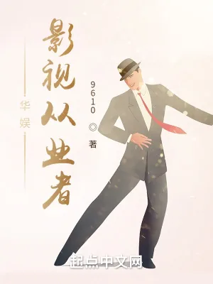 《华娱影视从业者》小说封面