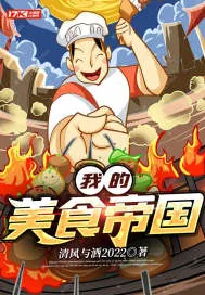 《我的美食帝国》小说封面