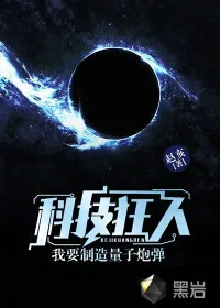 《科技狂人:我要制造量子炮弹》小说封面