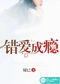 《错爱成瘾》小说封面