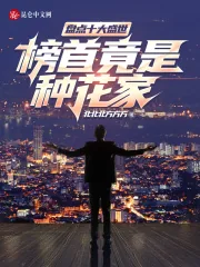 《盘点十大盛世,榜首竟是种花家!》小说封面