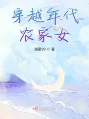 《穿越年代农家女》小说封面