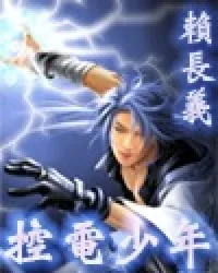 《控电少年》小说封面