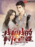 《我和我的村花老婆》小说封面
