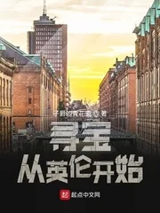 《寻宝从英伦开始》小说封面