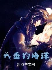 《重生之后，我垂钓海洋》小说封面