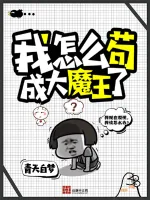 《我怎么苟成大魔王了》小说封面