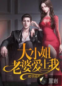 《大小姐老婆爱上我》小说封面