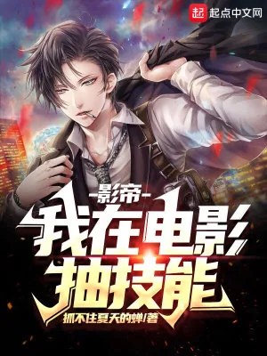 《影帝：我在电影抽技能》小说封面