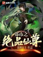 《都市之绝品仙尊》小说封面