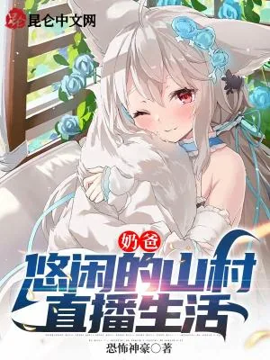 《奶爸：悠闲的山村直播生活》小说封面