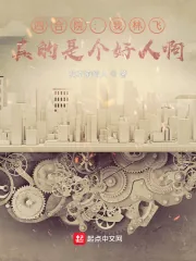 《四合院：我林飞，真的是个好人啊》小说封面