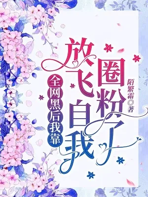 《全网黑后我靠放飞自我圈粉了》小说封面